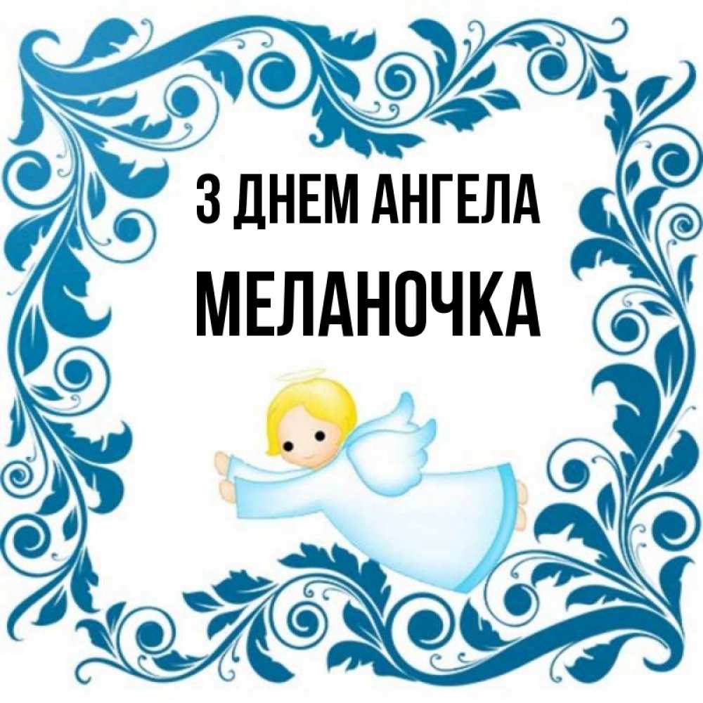 Открытка на каждый день з підписом, Меланочка З Днем ангела девочка ангел и синяя рамка Прикольна листівка з побажанням онлайн скачати безкоштовно 
