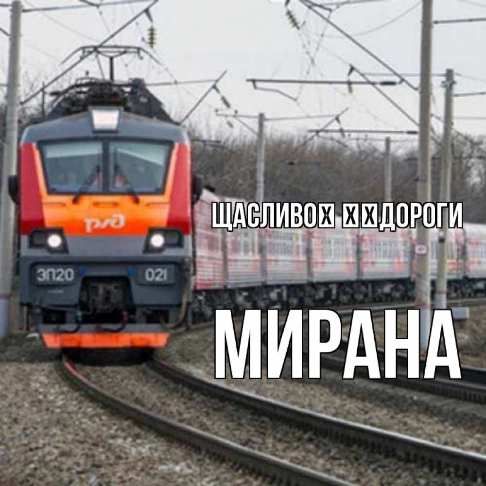 Открытка на каждый день з підписом, Мирана Щасливої ​​дороги поезд РЖД Прикольна листівка з побажанням онлайн скачати безкоштовно 