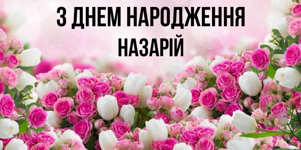 Открытка на каждый день з підписом, Назарій З Днем народження открытка с разными розами Прикольна листівка з побажанням онлайн скачати безкоштовно 