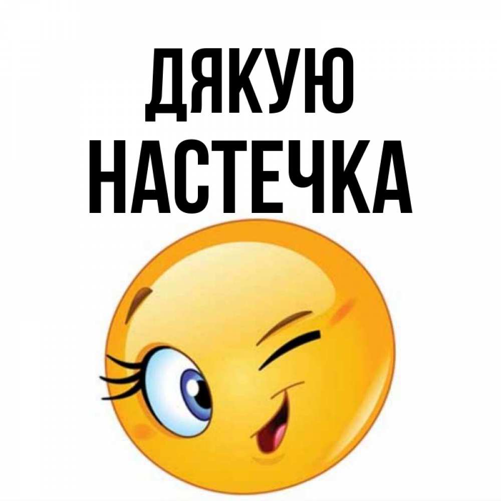 Открытка на каждый день з підписом, Настечка Дякую открытка с подмигивающим смайлом Прикольна листівка з побажанням онлайн скачати безкоштовно 