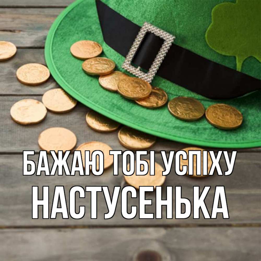 Открытка на каждый день з підписом, Настусенька Бажаю тобі успіху монеты Прикольна листівка з побажанням онлайн скачати безкоштовно 