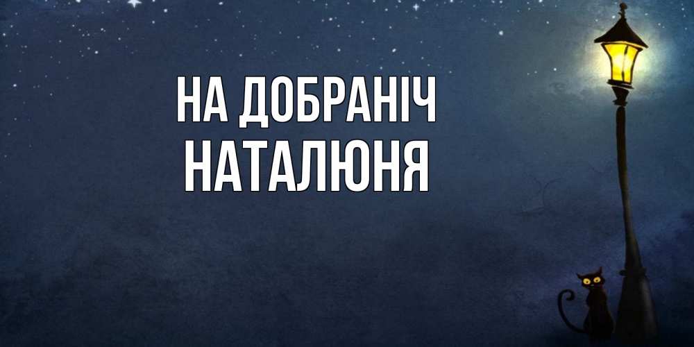 Открытка на каждый день з підписом, Наталюня На добраніч желтый фонарь на пустой улице Прикольна листівка з побажанням онлайн скачати безкоштовно 