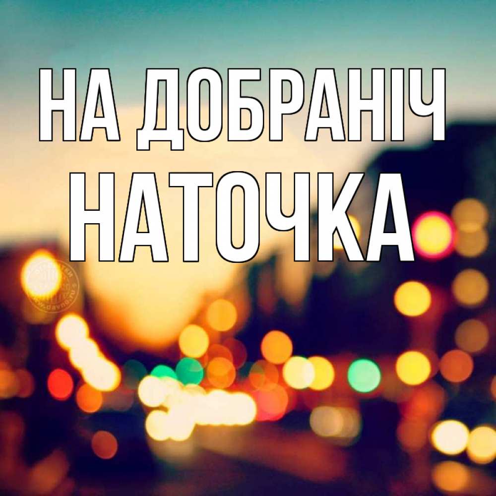 Открытка на каждый день з підписом, Наточка На добраніч город Прикольна листівка з побажанням онлайн скачати безкоштовно 