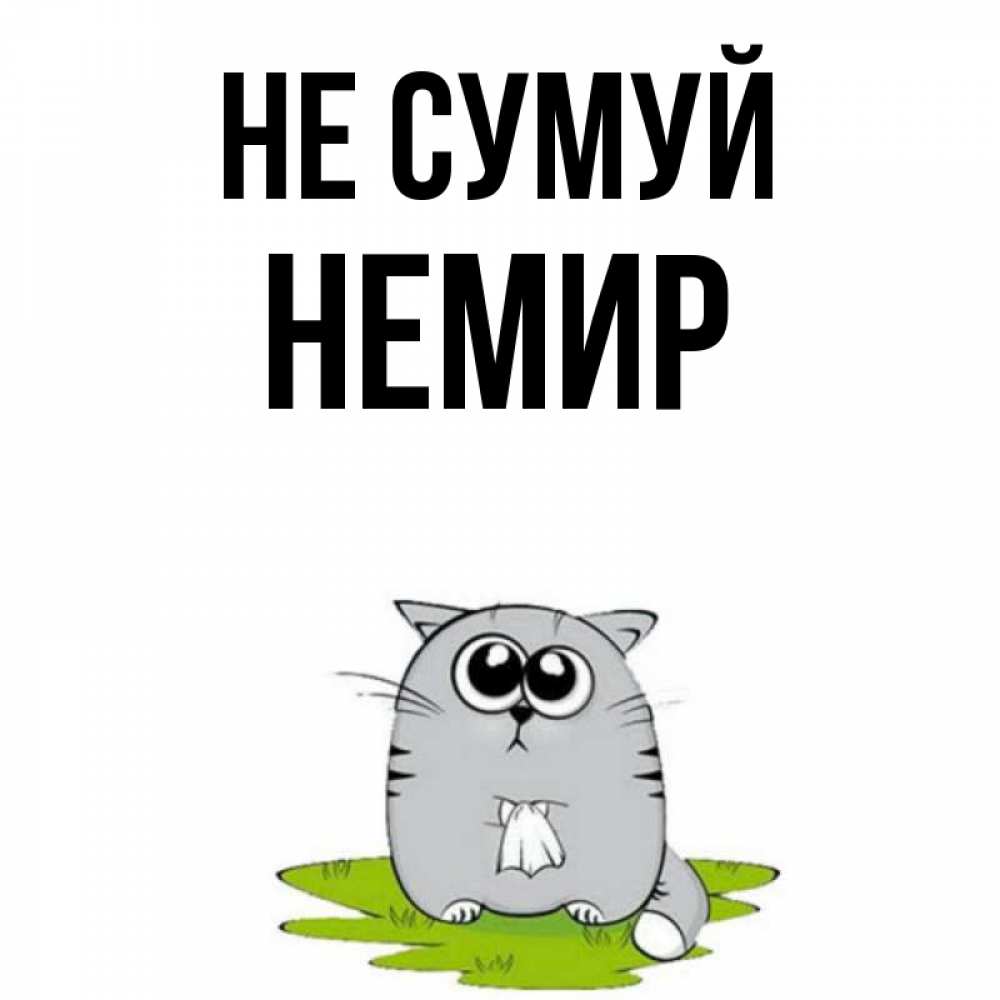 Открытка на каждый день з підписом, Немир Не сумуй грустный котяра Прикольна листівка з побажанням онлайн скачати безкоштовно 