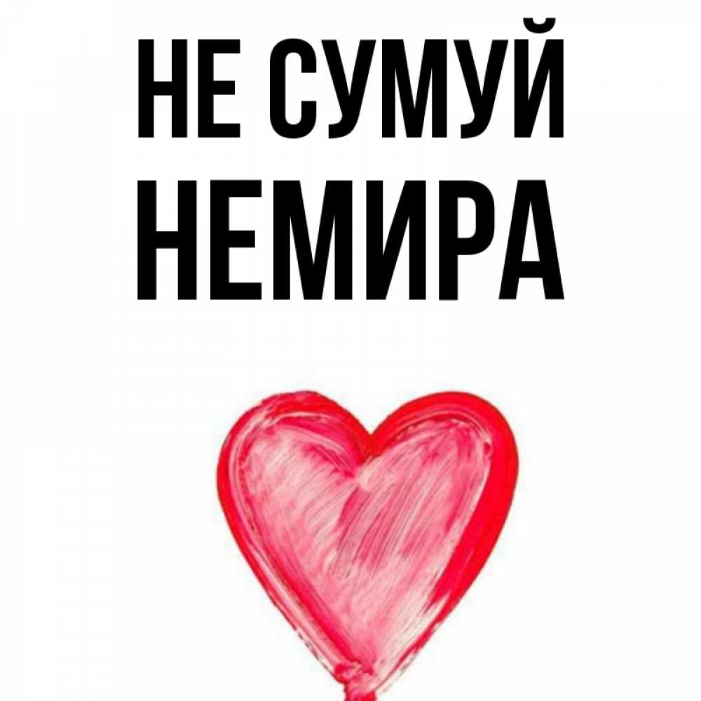 Открытка на каждый день з підписом, Немира Не сумуй сердечко Прикольна листівка з побажанням онлайн скачати безкоштовно 