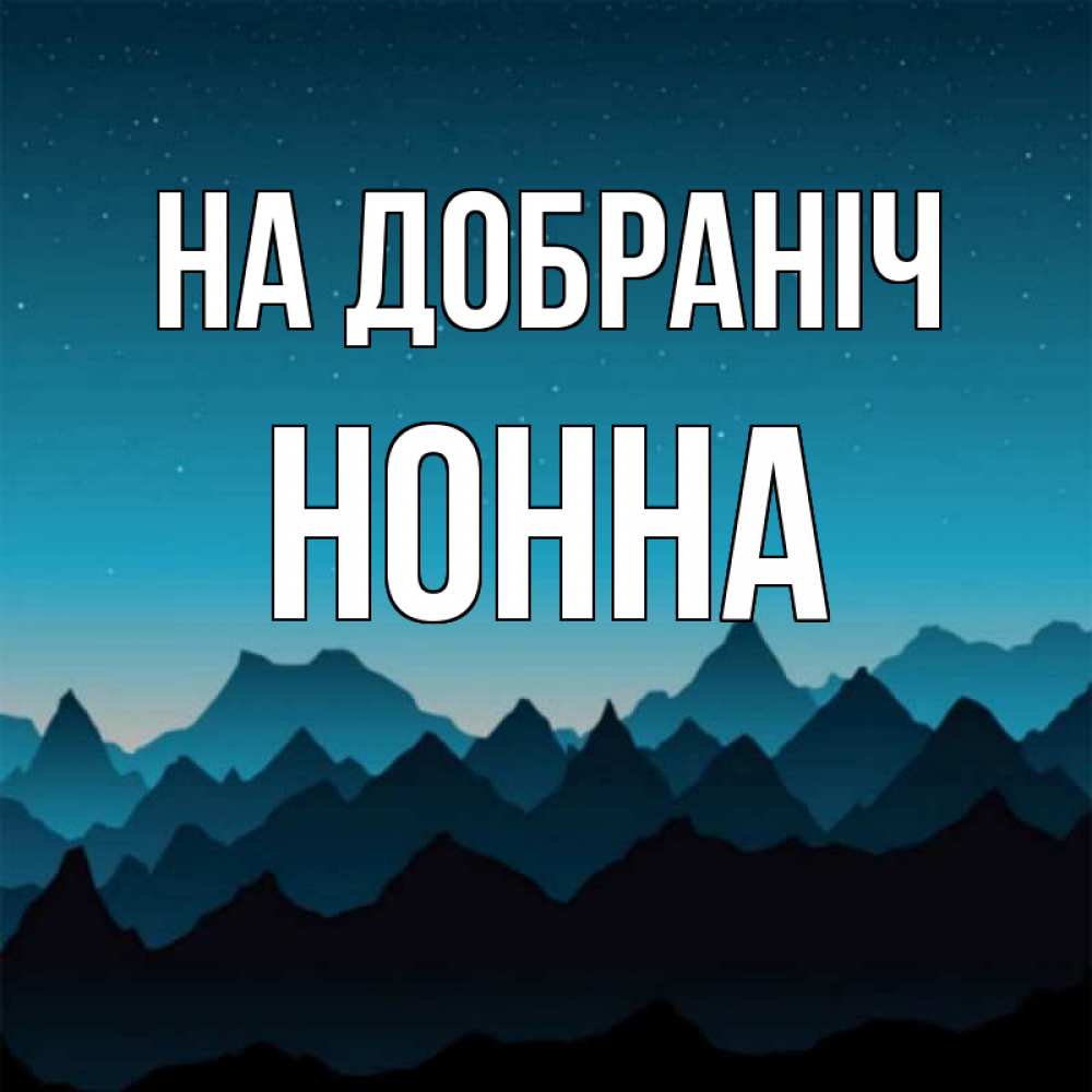 Открытка на каждый день з підписом, Нонна На добраніч сладких снов звездное небо Прикольна листівка з побажанням онлайн скачати безкоштовно 