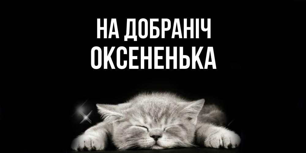 Открытка на каждый день з підписом, Оксененька На добраніч спящий котик Прикольна листівка з побажанням онлайн скачати безкоштовно 