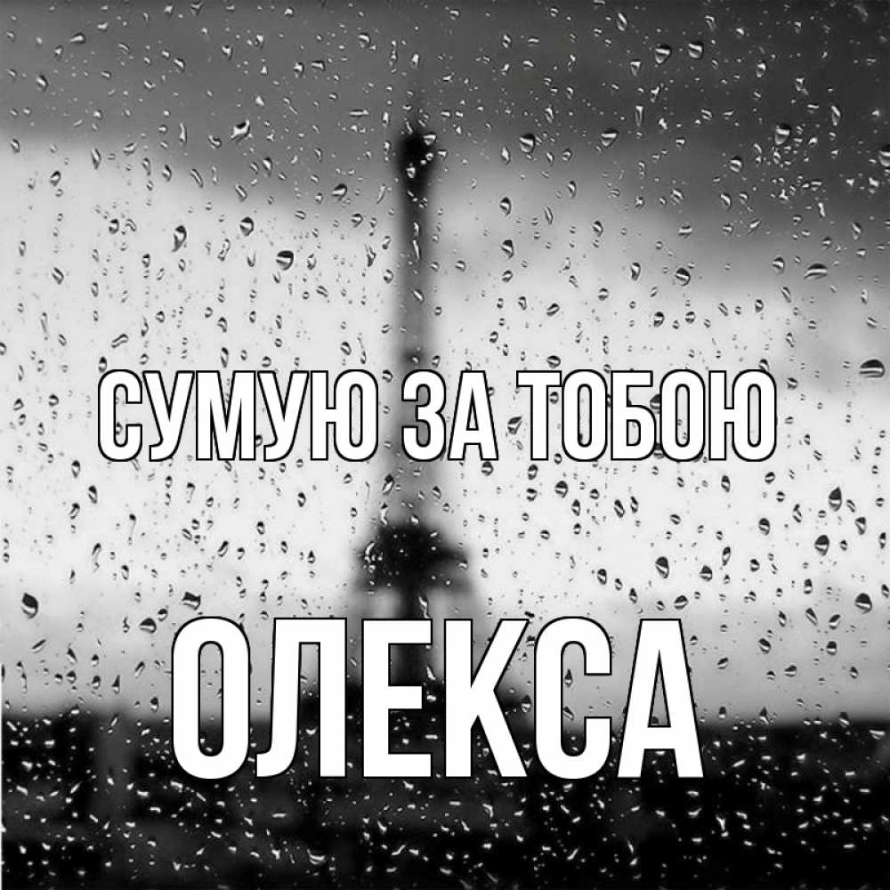 Открытка на каждый день з підписом, Олекса Сумую за тобою башня Прикольна листівка з побажанням онлайн скачати безкоштовно 
