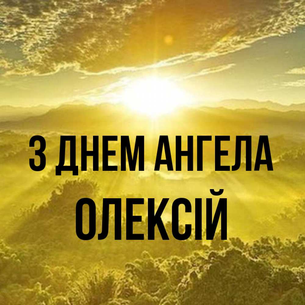 Открытка на каждый день з підписом, Олексій З Днем ангела леса и небо в желтом Прикольна листівка з побажанням онлайн скачати безкоштовно 