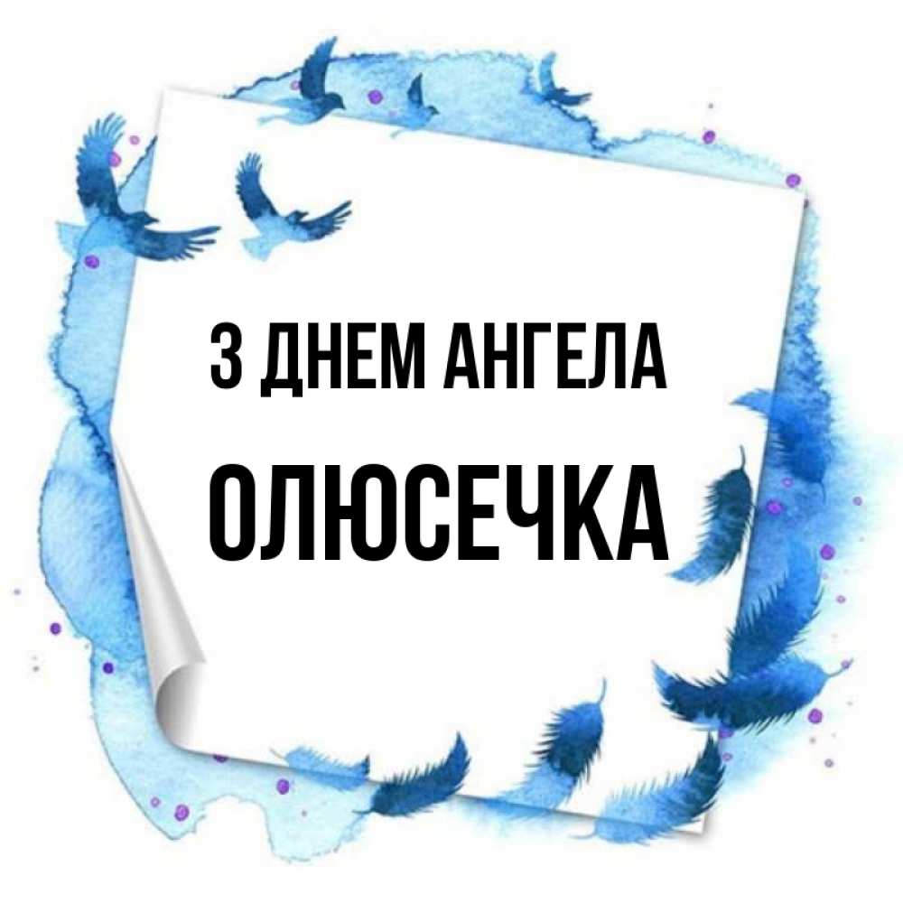 Открытка на каждый день з підписом, Олюсечка З Днем ангела красивые птицы летят Прикольна листівка з побажанням онлайн скачати безкоштовно 