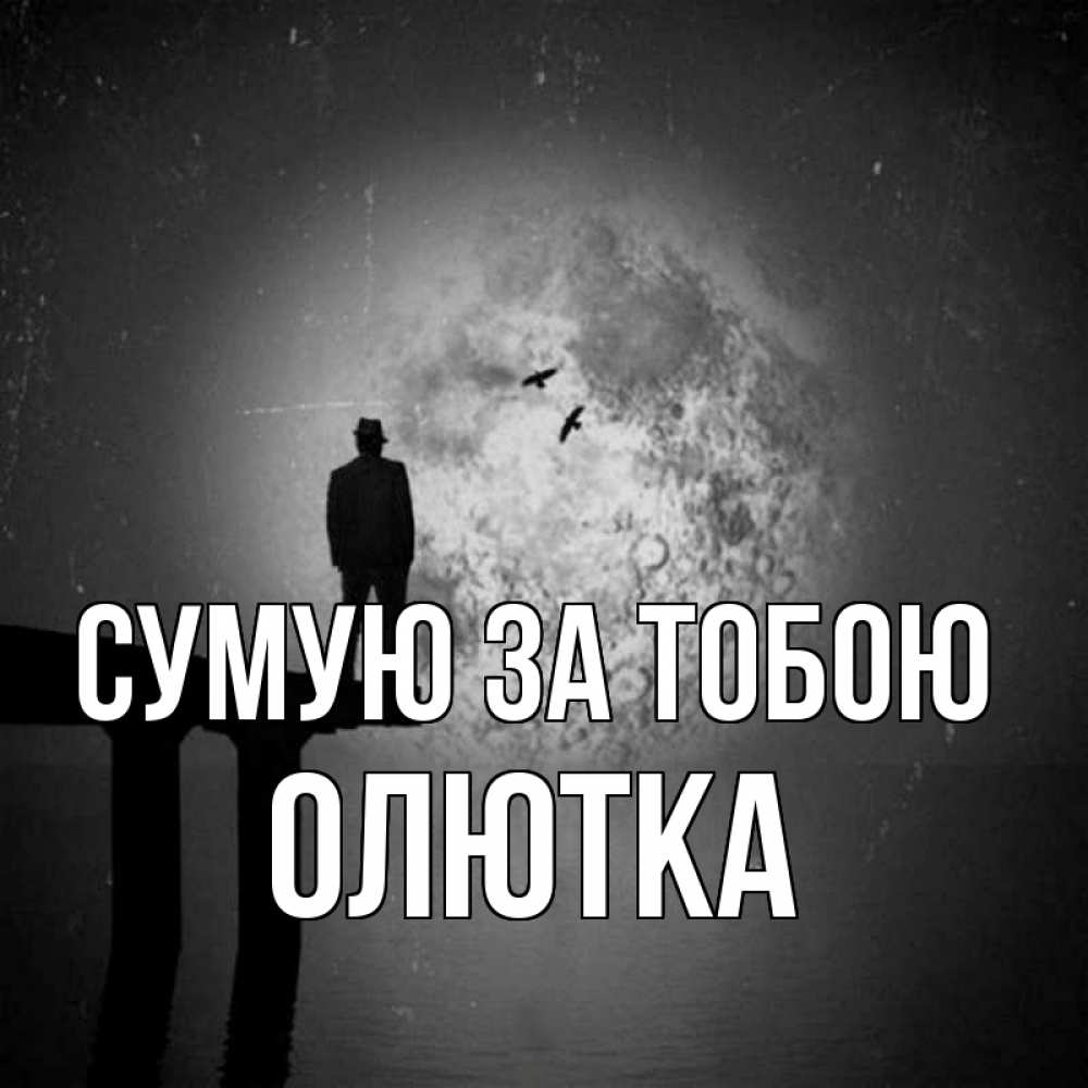 Открытка на каждый день з підписом, Олютка Сумую за тобою мост 1 Прикольна листівка з побажанням онлайн скачати безкоштовно 