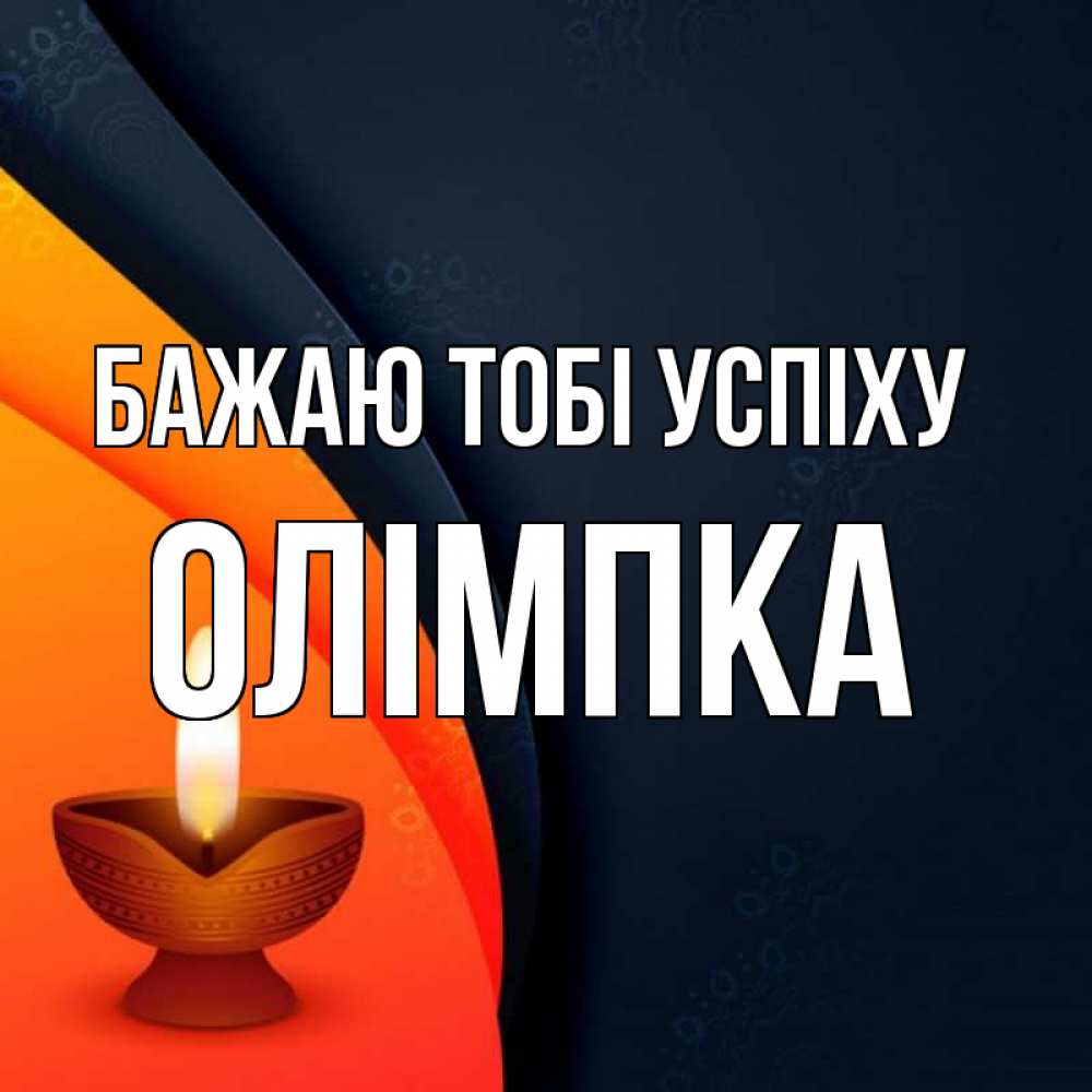 Открытка на каждый день з підписом, Олімпка Бажаю тобі успіху абстрактный фон Прикольна листівка з побажанням онлайн скачати безкоштовно 