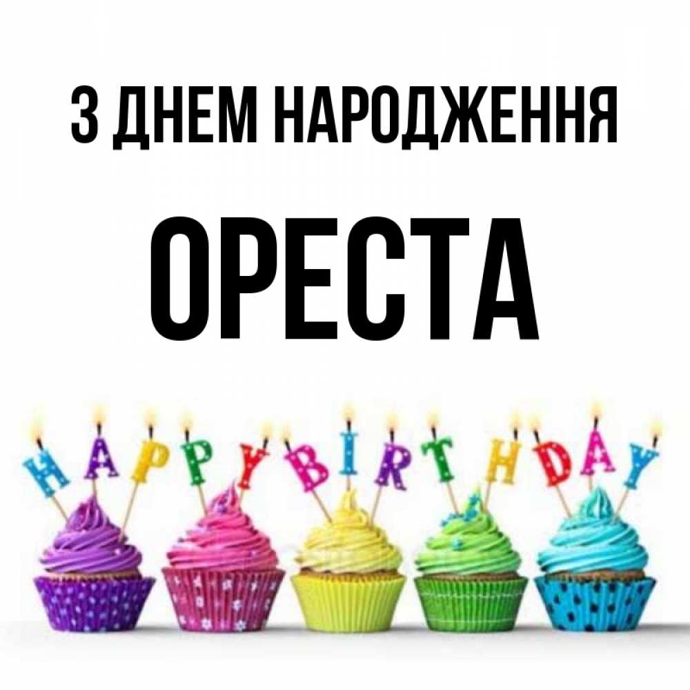 Открытка на каждый день з підписом, Ореста З Днем народження открытка ко дню рождения с разноцветными вкусняшками Прикольна листівка з побажанням онлайн скачати безкоштовно 