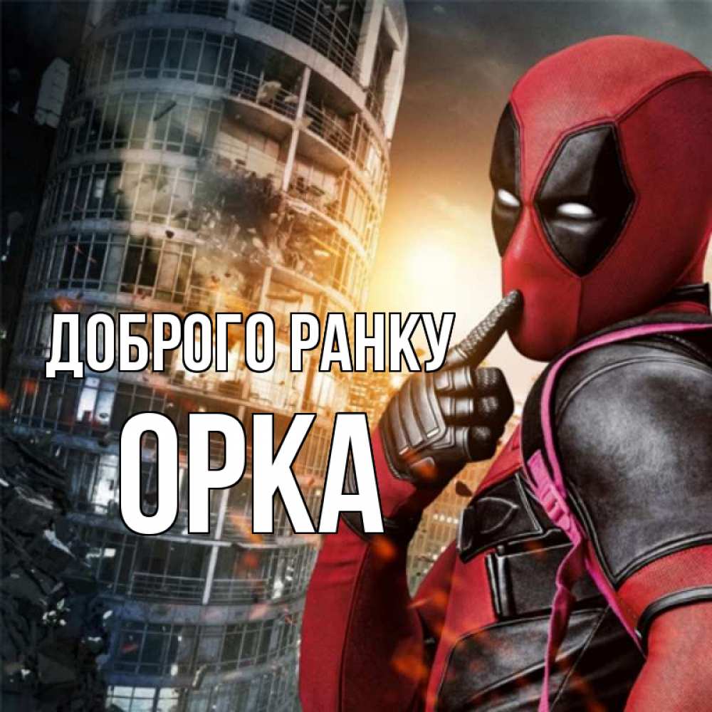 Открытка на каждый день з підписом, Орка Доброго ранку марвел и дедпул на фоне небоскреба Прикольна листівка з побажанням онлайн скачати безкоштовно 