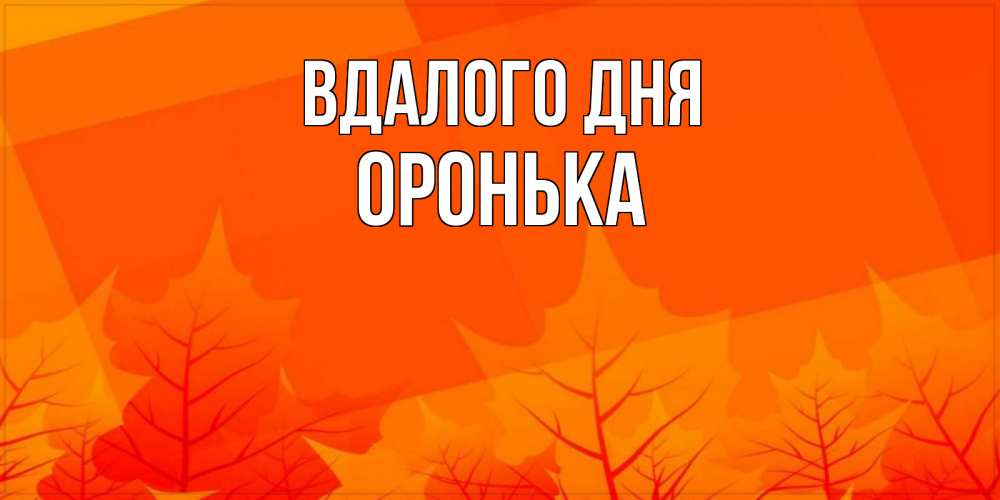 Открытка на каждый день з підписом, Оронька Вдалого дня осеннее настроение Прикольна листівка з побажанням онлайн скачати безкоштовно 