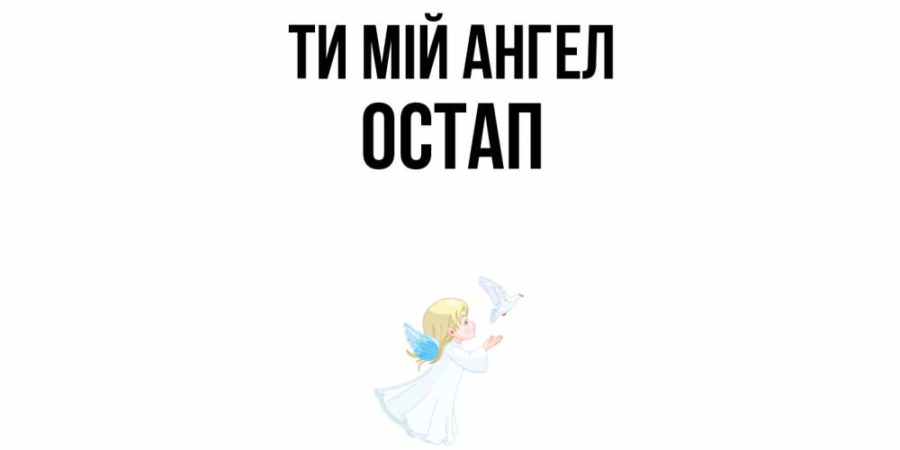 Открытка на каждый день з підписом, Остап Ти мій ангел ангел, голубь Прикольна листівка з побажанням онлайн скачати безкоштовно 