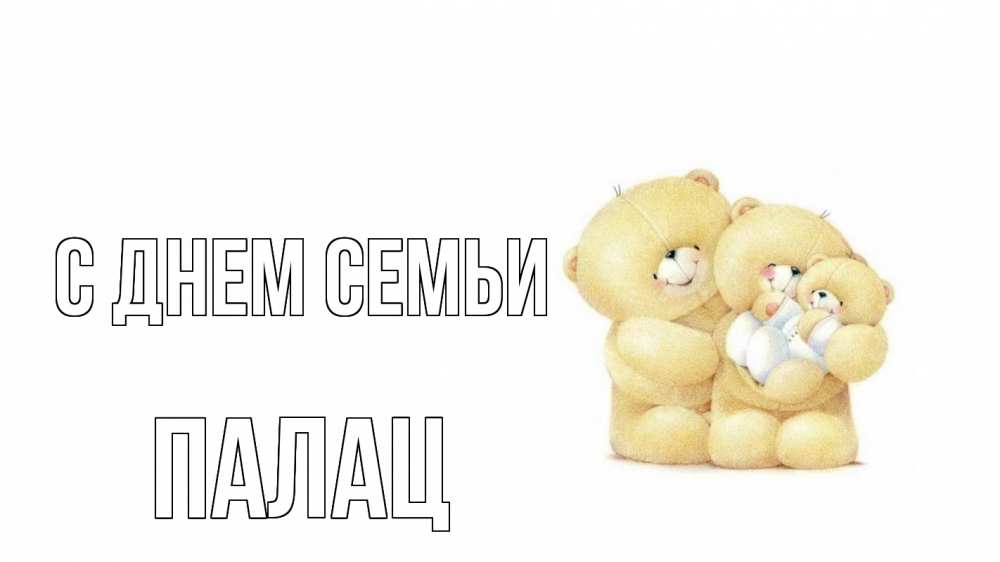 Открытка на каждый день з підписом, Палац С днем семьи с днем семьи Прикольна листівка з побажанням онлайн скачати безкоштовно 