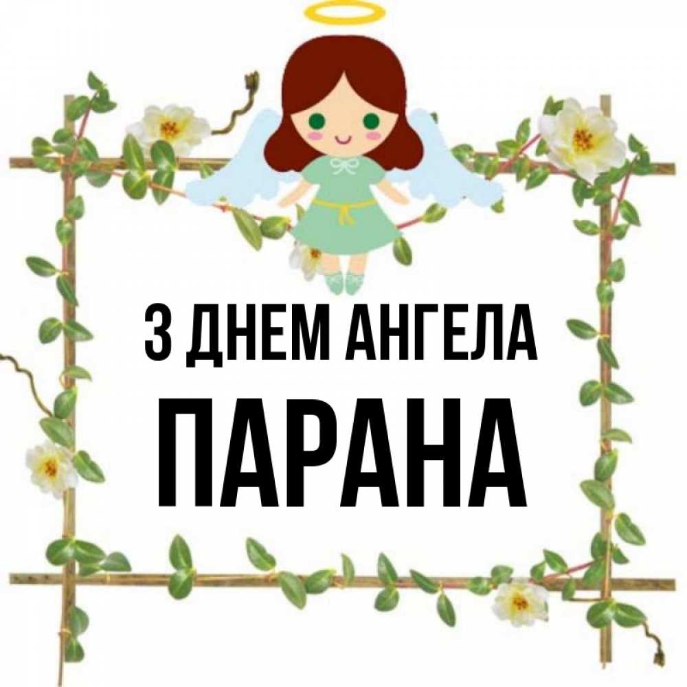Открытка на каждый день з підписом, Парана З Днем ангела Ангел с нимбом Прикольна листівка з побажанням онлайн скачати безкоштовно 