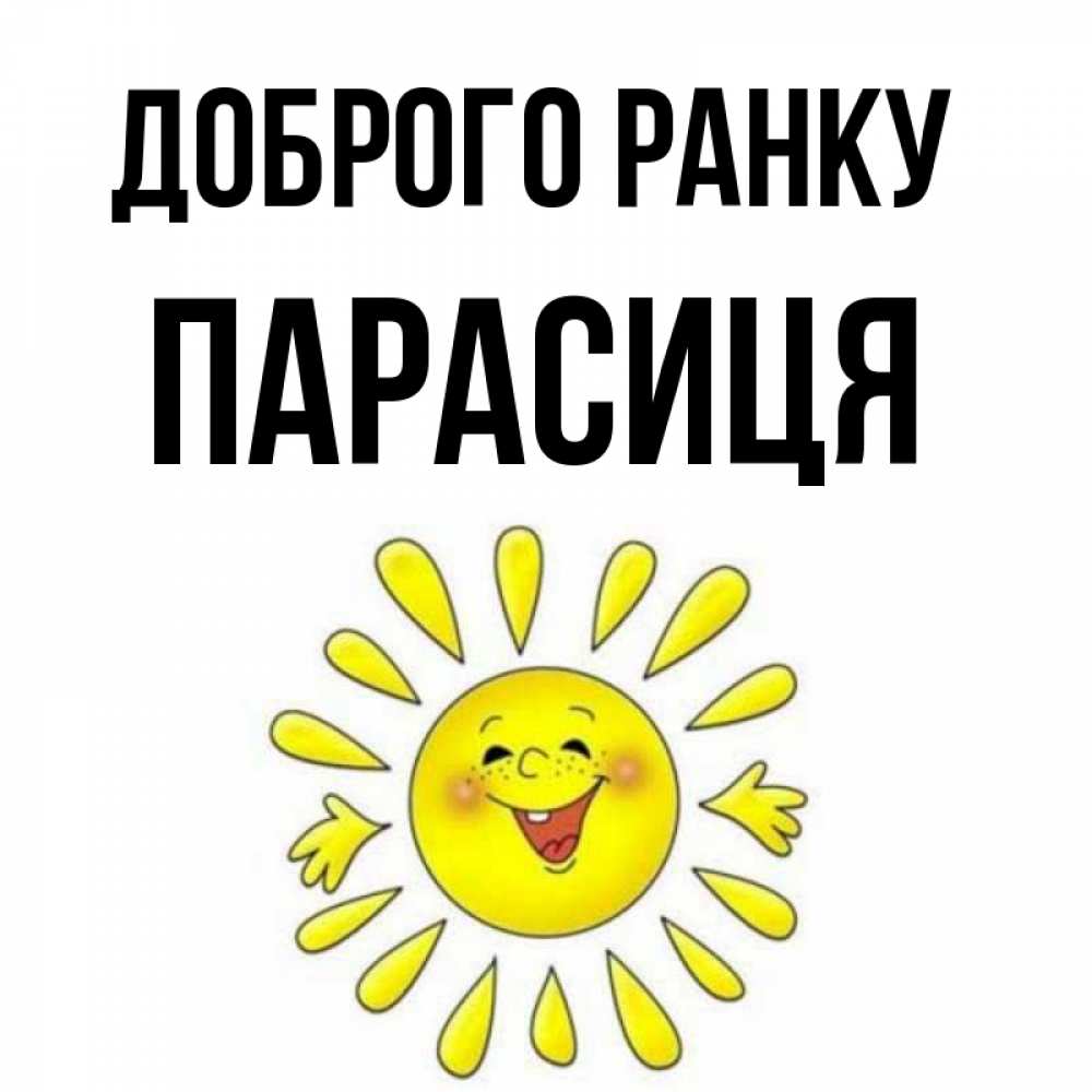 Открытка на каждый день з підписом, Парасиця Доброго ранку улыбка Прикольна листівка з побажанням онлайн скачати безкоштовно 