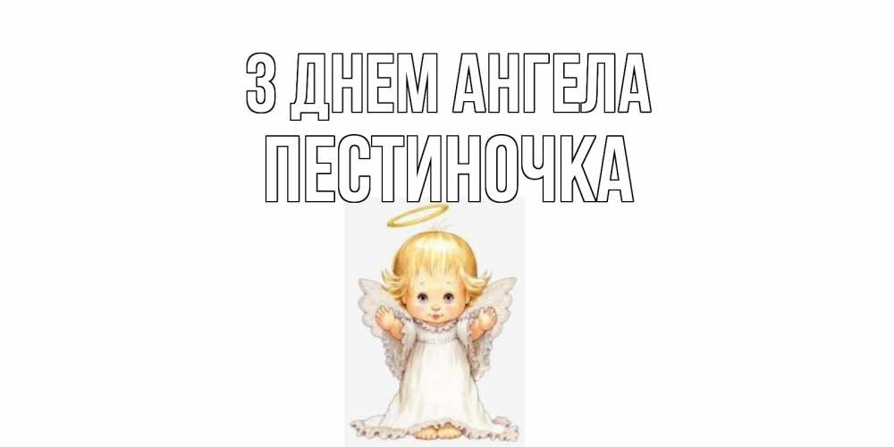 Открытка на каждый день з підписом, Пестиночка З Днем ангела ангелочек, нимб Прикольна листівка з побажанням онлайн скачати безкоштовно 