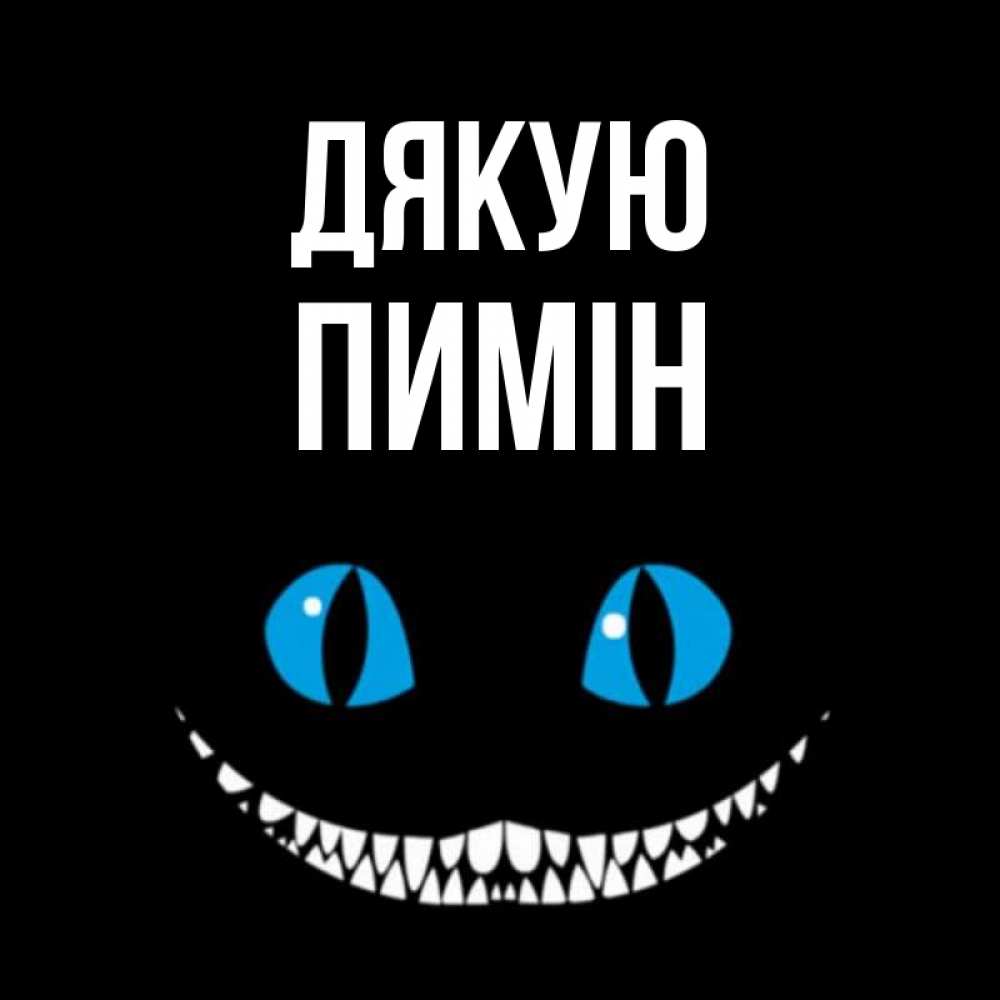 Открытка на каждый день з підписом, Пимін Дякую благодарю от чеширика Прикольна листівка з побажанням онлайн скачати безкоштовно 