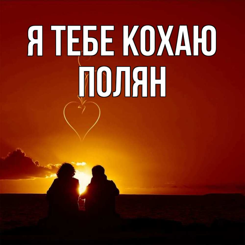 Открытка на каждый день з підписом, Полян Я тебе кохаю небо Прикольна листівка з побажанням онлайн скачати безкоштовно 