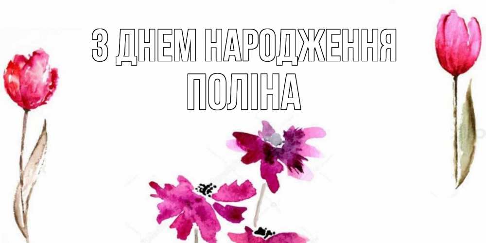 Открытка на каждый день з підписом, Поліна З Днем народження красные цветы нарисованные акварелью Прикольна листівка з побажанням онлайн скачати безкоштовно 