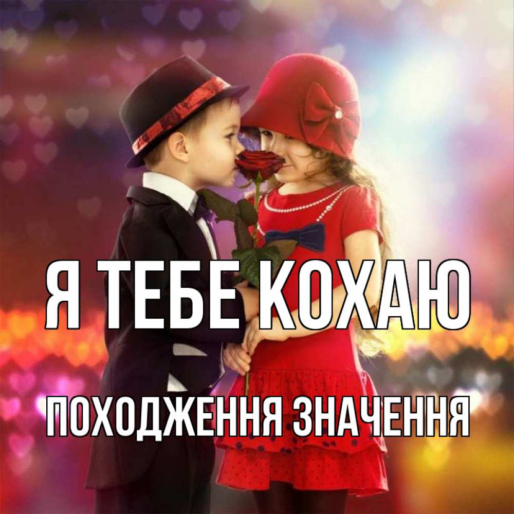 Открытка на каждый день з підписом, Походження-значення Я тебе кохаю черное и красное и роза Прикольна листівка з побажанням онлайн скачати безкоштовно 