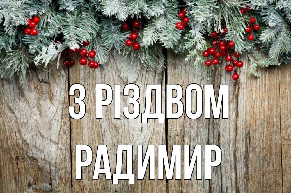 Открытка на каждый день з підписом, Радимир З Різдвом с рождеством Прикольна листівка з побажанням онлайн скачати безкоштовно 