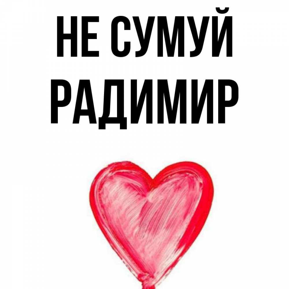 Открытка на каждый день з підписом, Радимир Не сумуй сердечко Прикольна листівка з побажанням онлайн скачати безкоштовно 