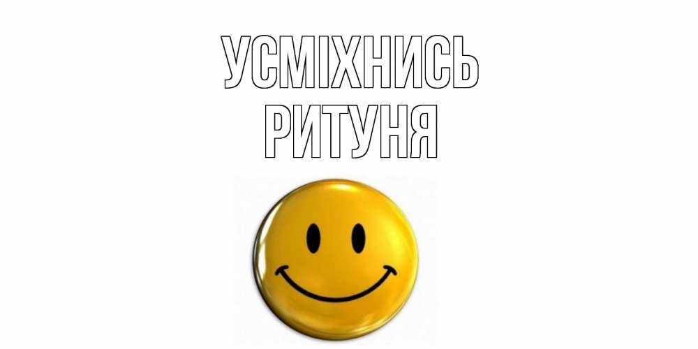 Открытка на каждый день з підписом, Ритуня Усміхнись смайл Прикольна листівка з побажанням онлайн скачати безкоштовно 
