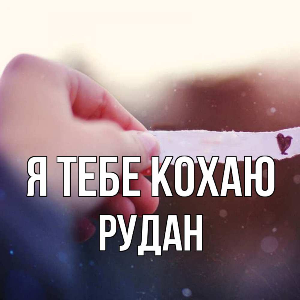 Открытка на каждый день з підписом, Рудан Я тебе кохаю для тебя Прикольна листівка з побажанням онлайн скачати безкоштовно 
