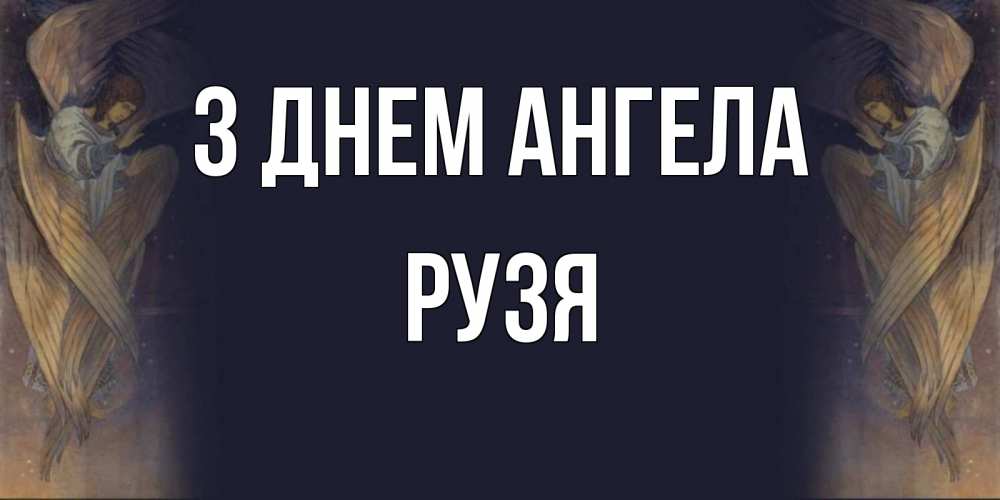 Открытка на каждый день з підписом, Рузя З Днем ангела день ангела Прикольна листівка з побажанням онлайн скачати безкоштовно 