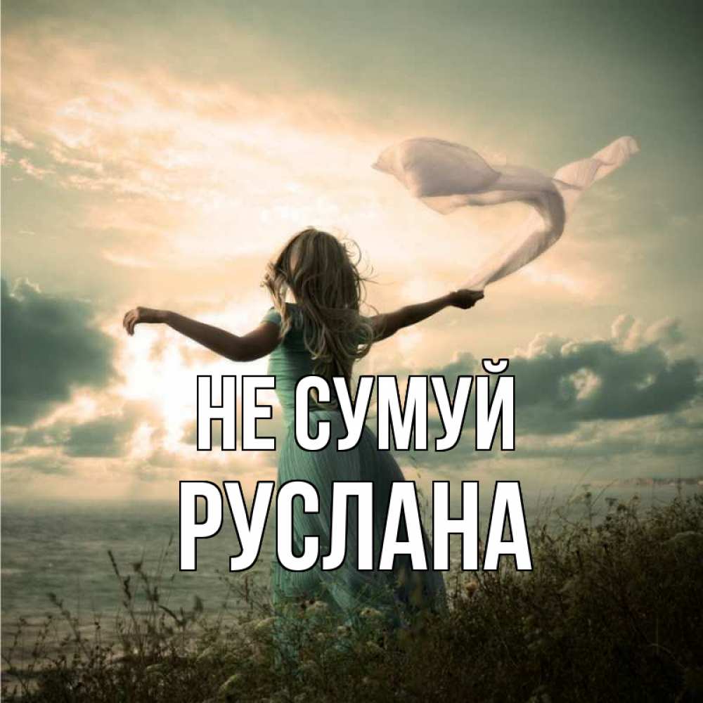 Открытка на каждый день з підписом, Руслана Не сумуй красивая девушка  в платье Прикольна листівка з побажанням онлайн скачати безкоштовно 