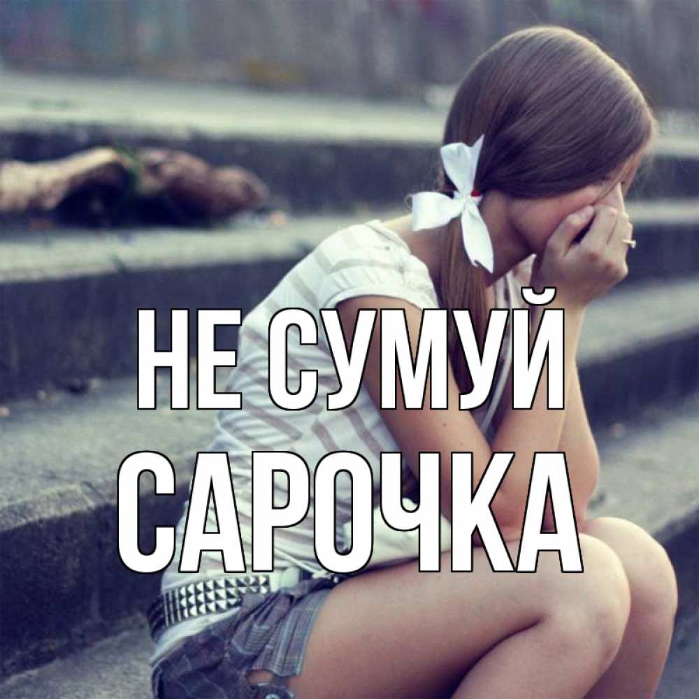 Открытка на каждый день з підписом, Сарочка Не сумуй длинные волосы и белый бант Прикольна листівка з побажанням онлайн скачати безкоштовно 