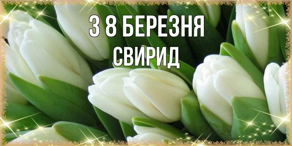 Открытка на каждый день з підписом, Свирид З 8 БЕРЕЗНЯ поздравляем с 8 марта Прикольна листівка з побажанням онлайн скачати безкоштовно 