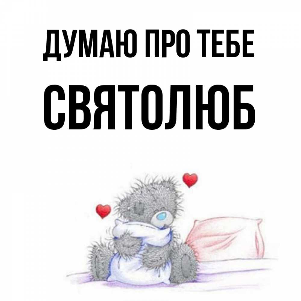 Открытка на каждый день з підписом, Святолюб Думаю про тебе мишка на кровати Прикольна листівка з побажанням онлайн скачати безкоштовно 