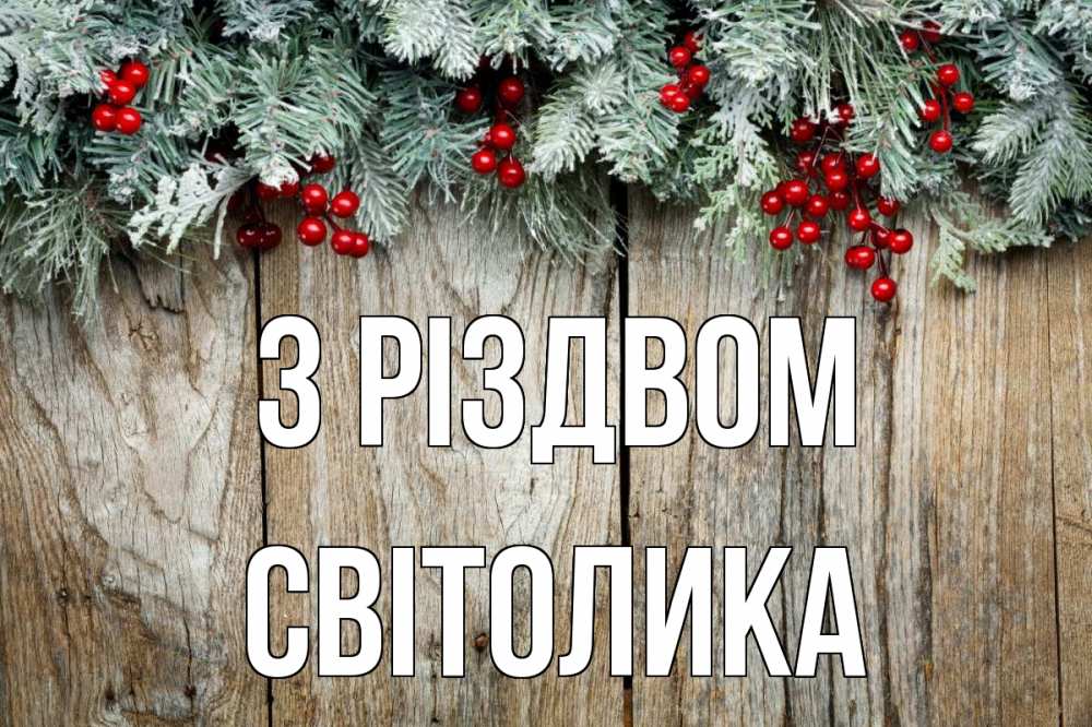 Открытка на каждый день з підписом, Світолика З Різдвом с рождеством Прикольна листівка з побажанням онлайн скачати безкоштовно 