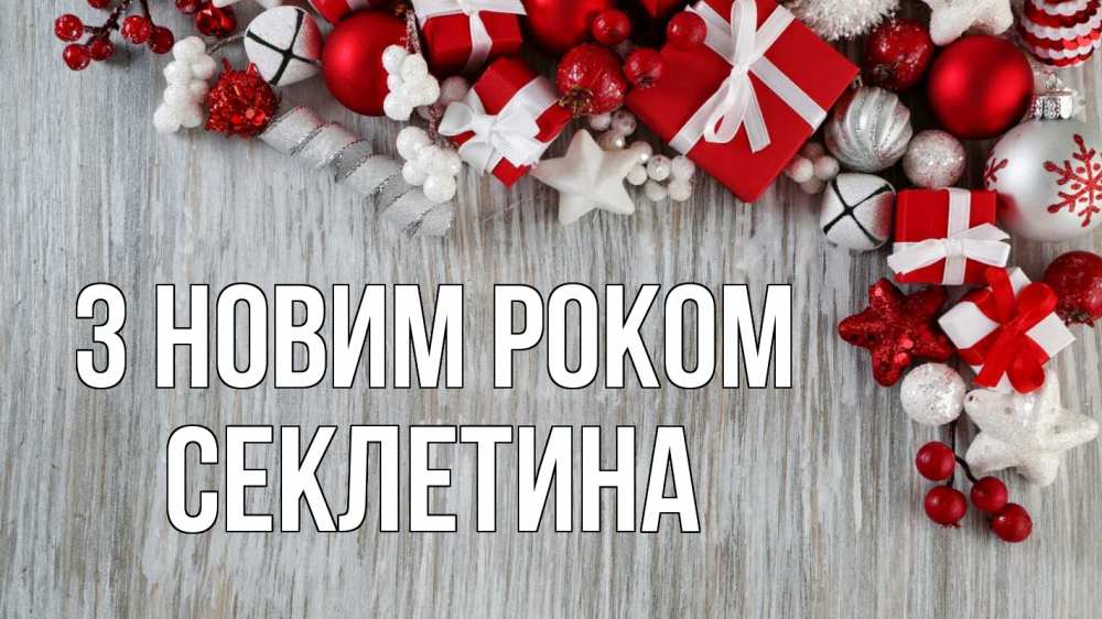 Открытка на каждый день з підписом, Секлетина З новим роком новый год коробки Прикольна листівка з побажанням онлайн скачати безкоштовно 