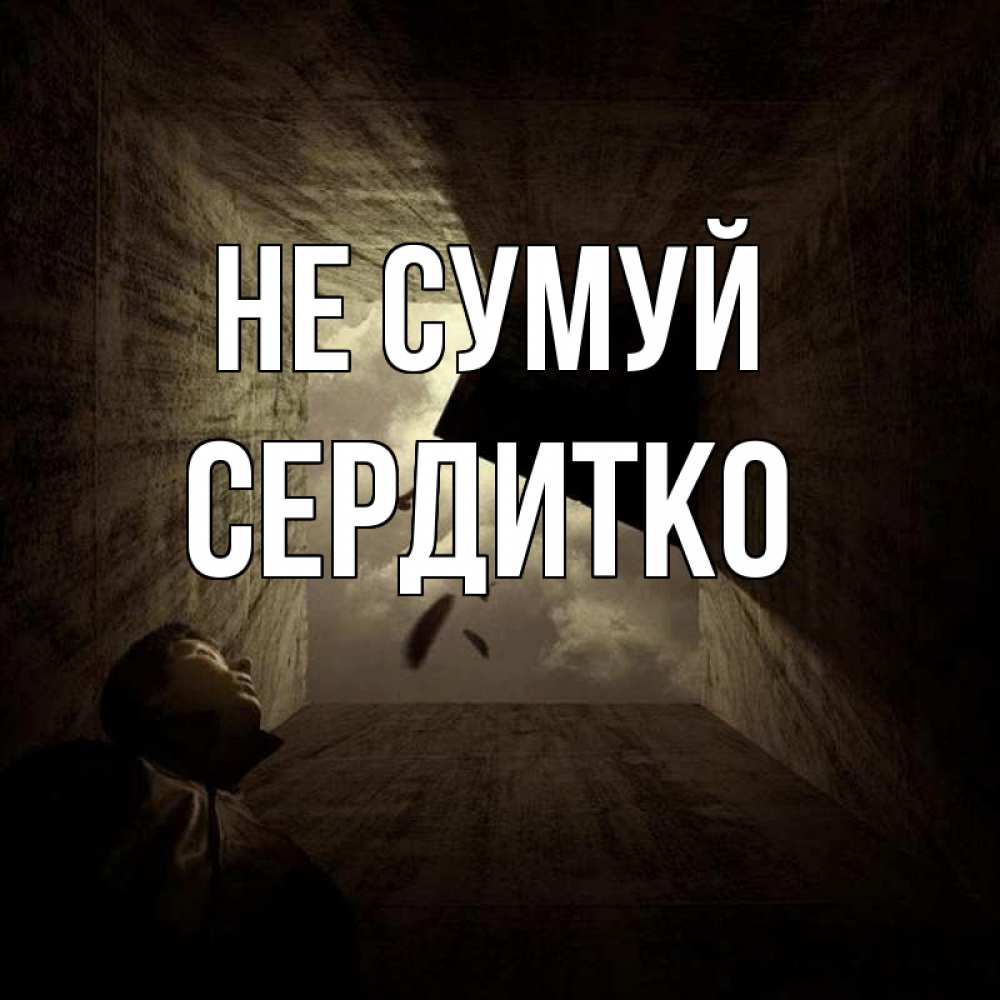 Открытка на каждый день з підписом, Сердитко Не сумуй жуть Прикольна листівка з побажанням онлайн скачати безкоштовно 