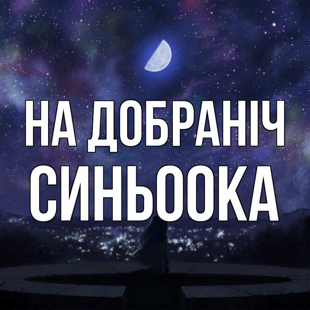 Открытка на каждый день з підписом, Синьоока На добраніч набережная Прикольна листівка з побажанням онлайн скачати безкоштовно 