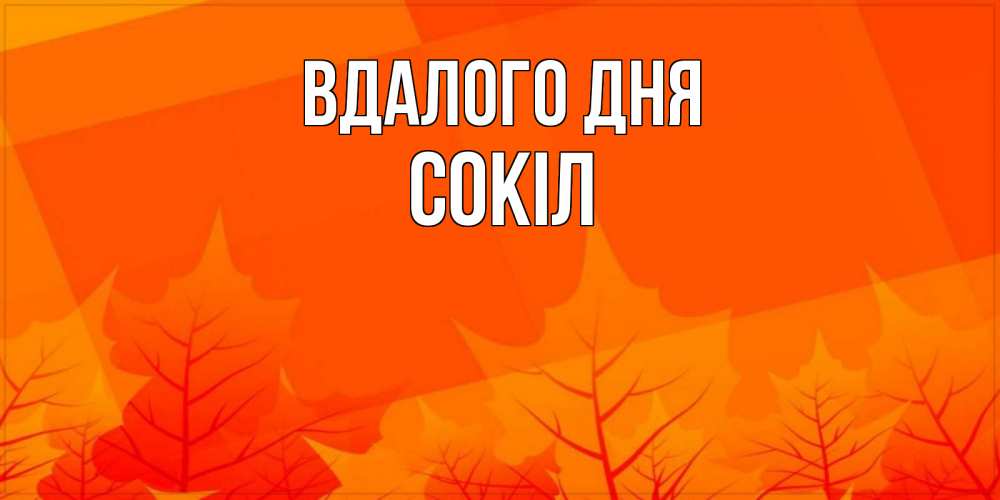 Открытка на каждый день з підписом, Сокіл Вдалого дня осеннее настроение Прикольна листівка з побажанням онлайн скачати безкоштовно 