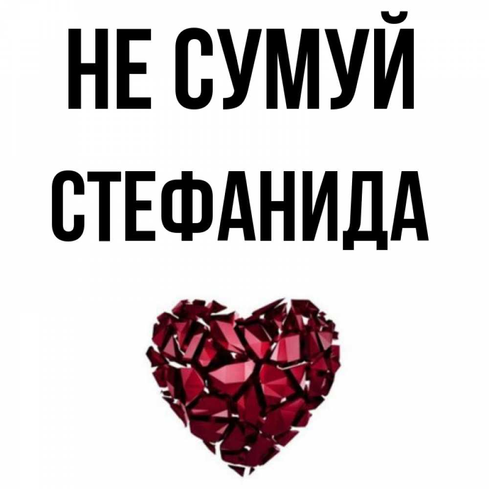 Открытка на каждый день з підписом, Стефанида Не сумуй рубиновое сердечко Прикольна листівка з побажанням онлайн скачати безкоштовно 