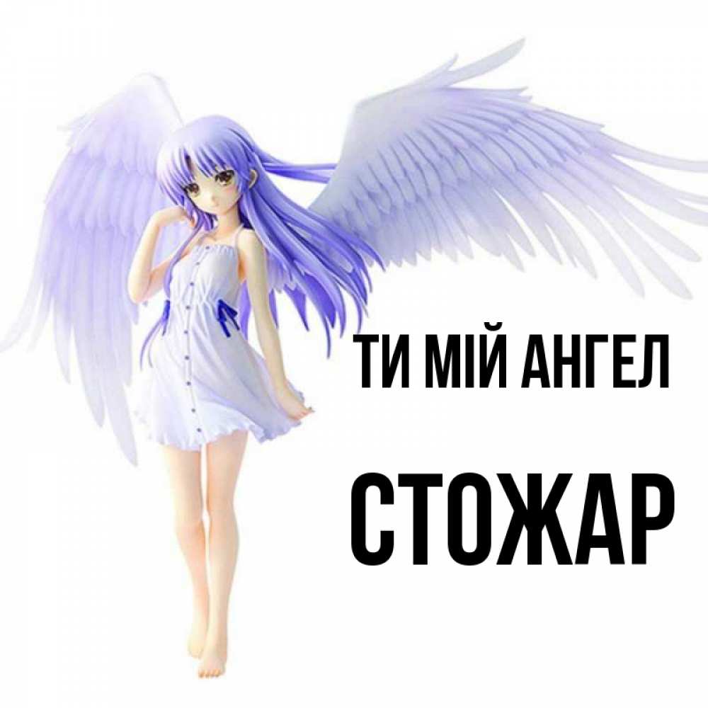 Открытка на каждый день з підписом, Стожар Ти мій ангел девушка ангел с фиолетовыми крыльями Прикольна листівка з побажанням онлайн скачати безкоштовно 