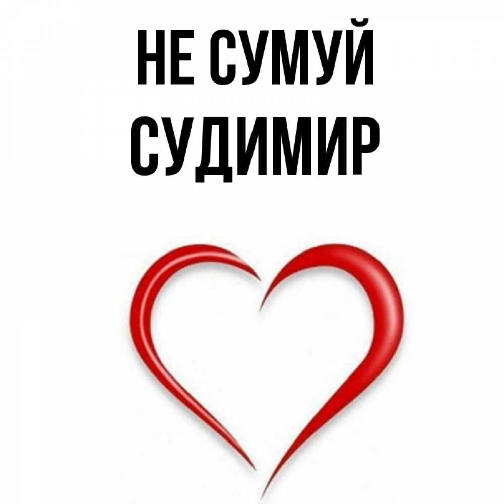 Открытка на каждый день з підписом, Судимир Не сумуй для любимой Прикольна листівка з побажанням онлайн скачати безкоштовно 