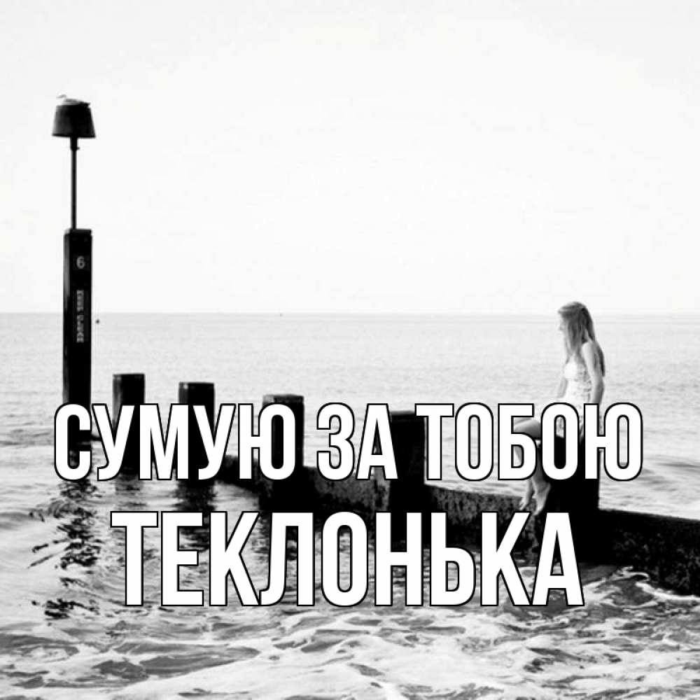 Открытка на каждый день з підписом, Теклонька Сумую за тобою вода Прикольна листівка з побажанням онлайн скачати безкоштовно 