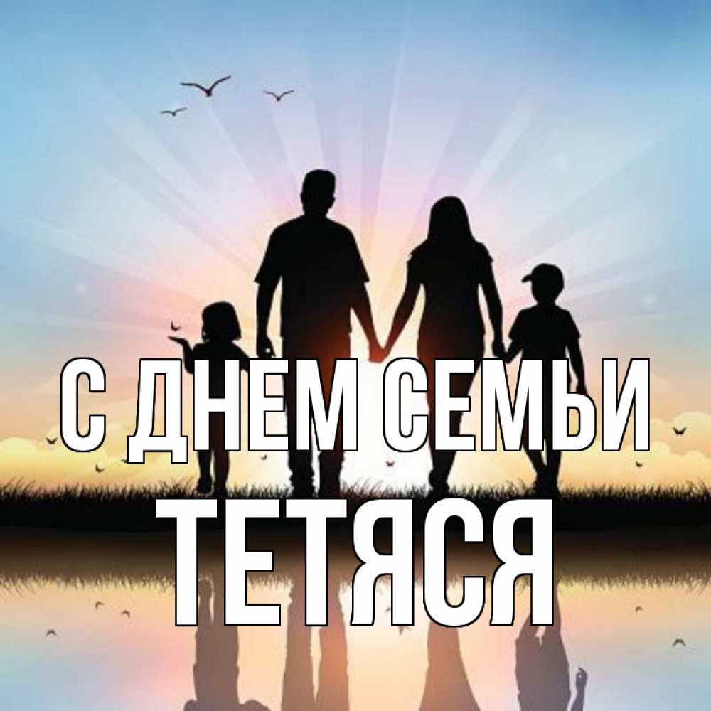 Открытка на каждый день з підписом, Тетяся С днем семьи сын, дочка, мама, папа, море , закат Прикольна листівка з побажанням онлайн скачати безкоштовно 