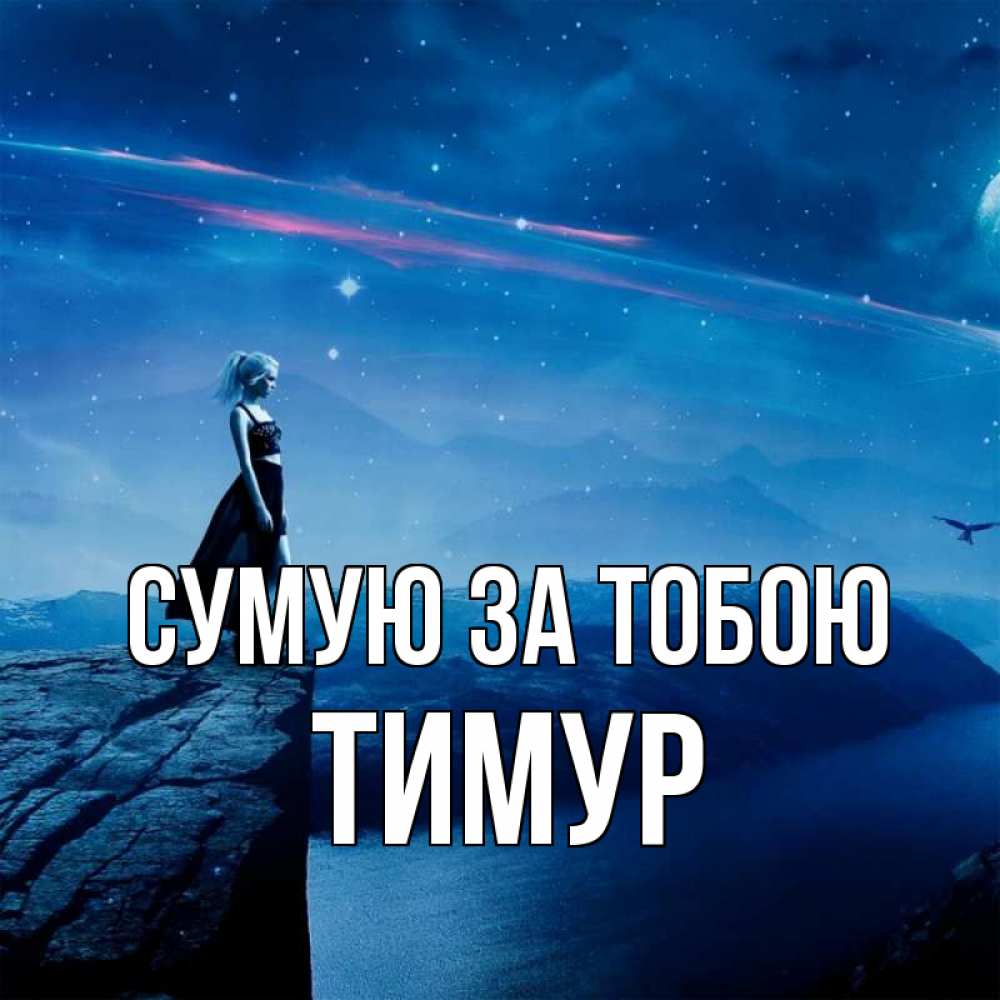 Открытка на каждый день з підписом, Тимур Сумую за тобою одна Прикольна листівка з побажанням онлайн скачати безкоштовно 