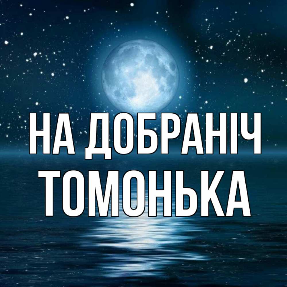 Открытка на каждый день з підписом, Томонька На добраніч звезды Прикольна листівка з побажанням онлайн скачати безкоштовно 