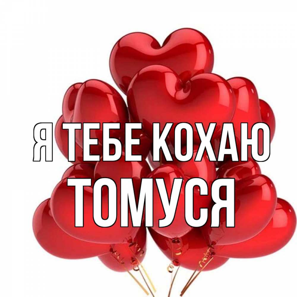Открытка на каждый день з підписом, Томуся Я тебе кохаю бордовые шары Прикольна листівка з побажанням онлайн скачати безкоштовно 